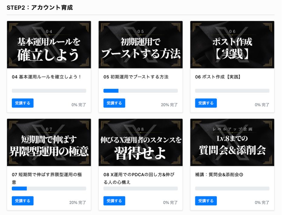 会員サイトの講義一覧（アカウント育成）